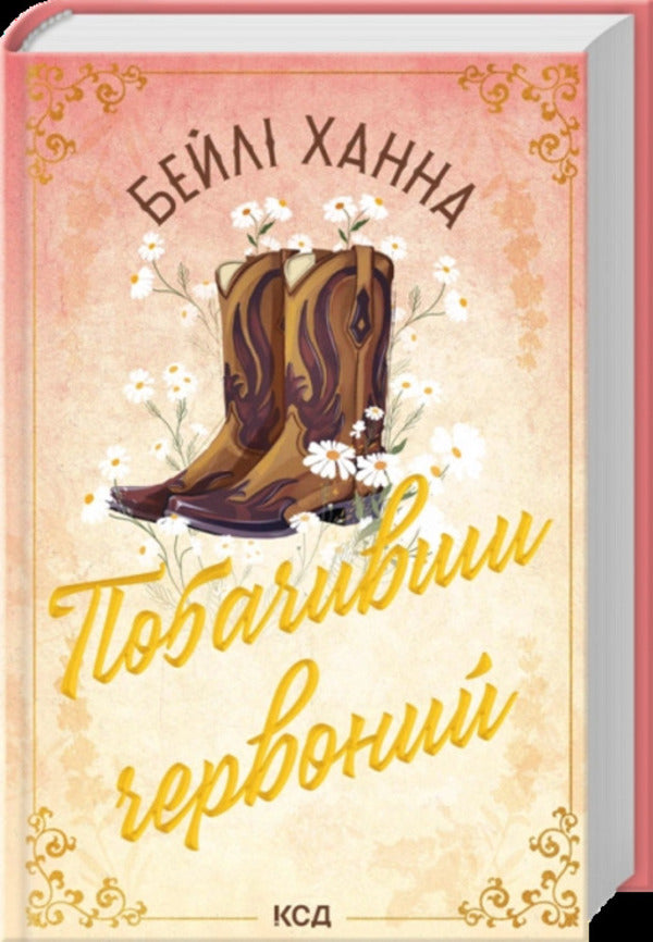 Seeing Red - Побачивши червоний Bailey Hanna - Бейл Ханна 9786171520721-1