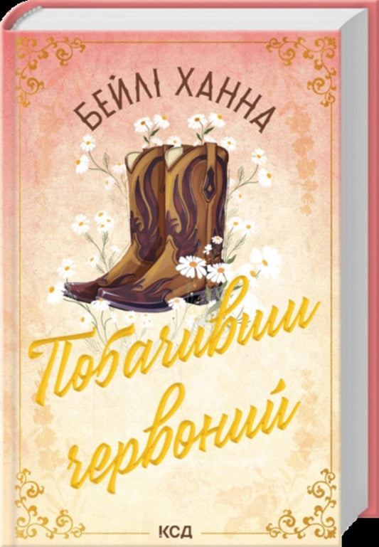 Seeing Red - Побачивши червоний Bailey Hanna - Бейл Ханна 9786171520721-1