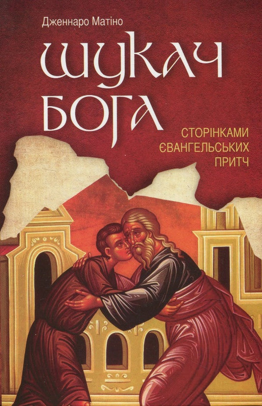 Seeker of God. Pages of Gospel parables / Шукач Бога. Сторінками Євангельських притч Дженнаро Матино 9789663957746-1