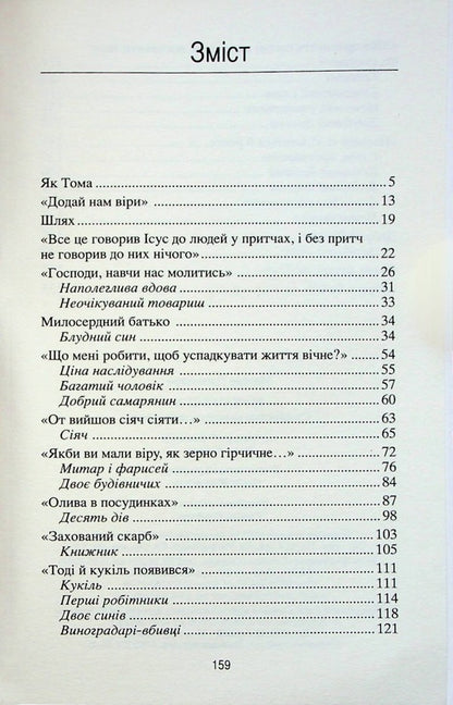 Seeker of God. Pages of Gospel parables / Шукач Бога. Сторінками Євангельських притч Дженнаро Матино 9789663957746-3