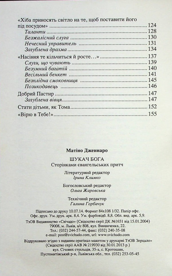 Seeker of God. Pages of Gospel parables / Шукач Бога. Сторінками Євангельських притч Дженнаро Матино 9789663957746-4
