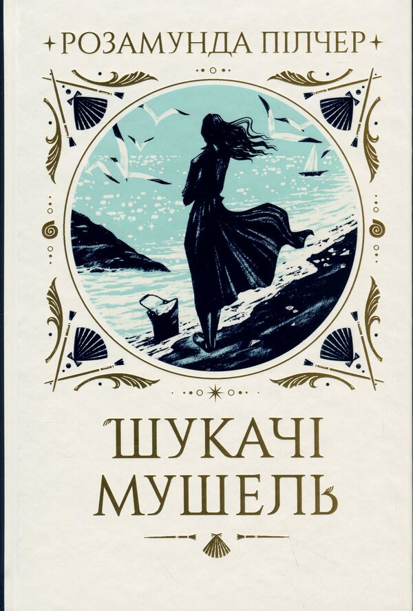 Seekers Of Shell / Шукачі мушель Rosamunda Pilcher / Розамунда Пілчер 9786178426033-1