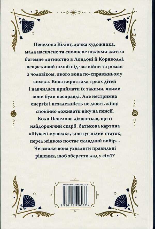Seekers Of Shell / Шукачі мушель Rosamunda Pilcher / Розамунда Пілчер 9786178426033-2