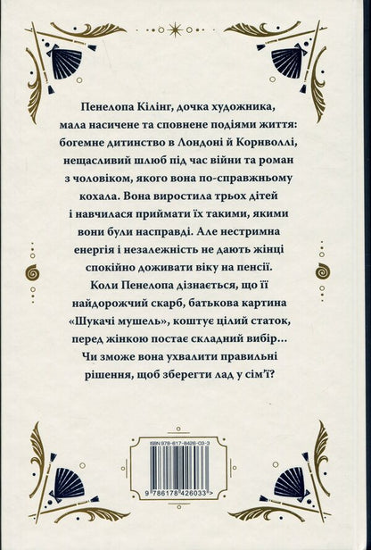 Seekers Of Shell / Шукачі мушель Rosamunda Pilcher / Розамунда Пілчер 9786178426033-2