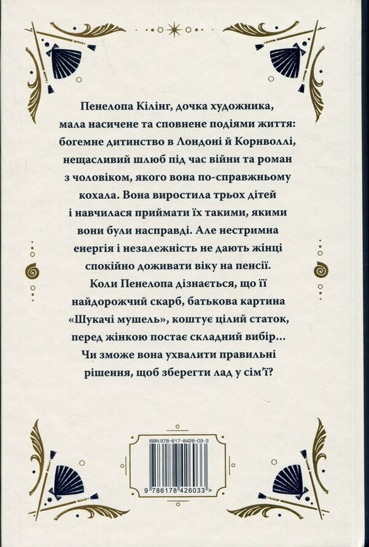 Seekers Of Shell / Шукачі мушель Rosamunda Pilcher / Розамунда Пілчер 9786178426033-2