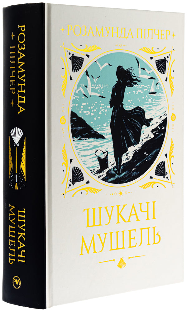 Seekers Of Shell / Шукачі мушель Rosamunda Pilcher / Розамунда Пілчер 9786178426033-3
