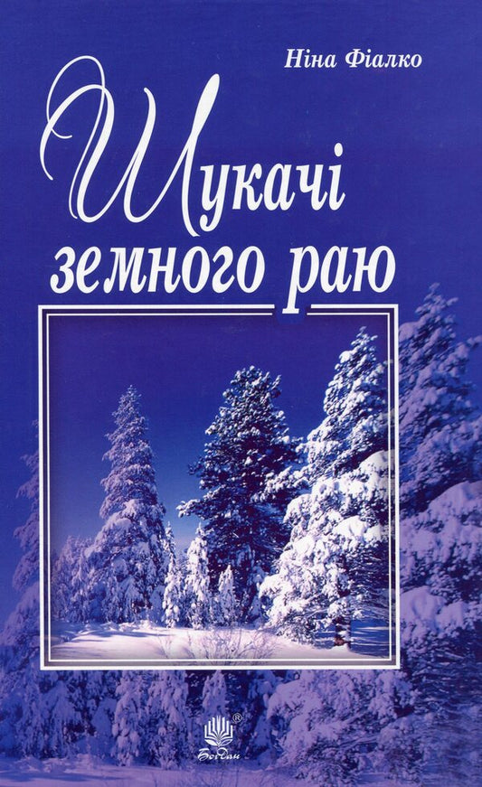 Seekers of earthly paradise / Шукачі земного раю Нина Фиалко 978-966-10-5941-1-1