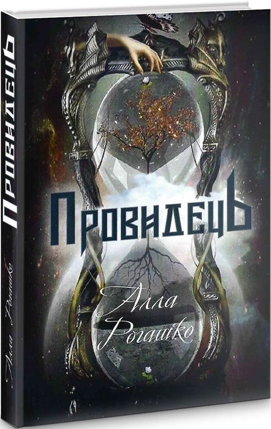 Seer / Провидець Алла Рогашко 9786177899371-1