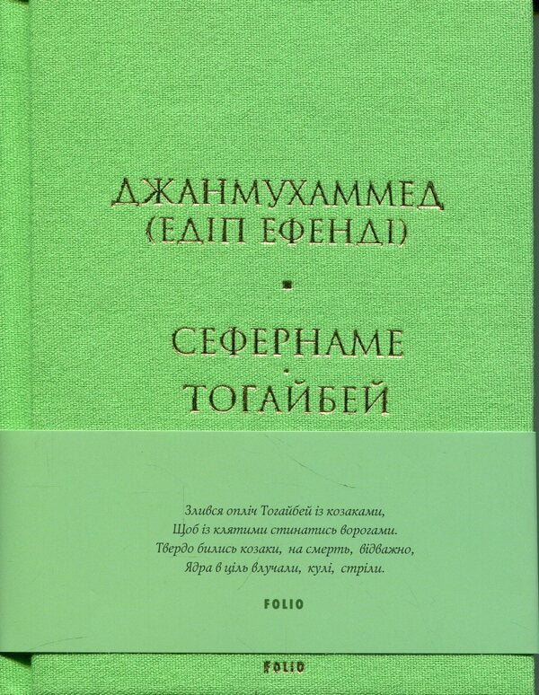 Sefernameh. Togaibei / Сефернаме. Тогайбей Джанмухаммед (Едип Ефенди) 978-617-8550-91-2-1