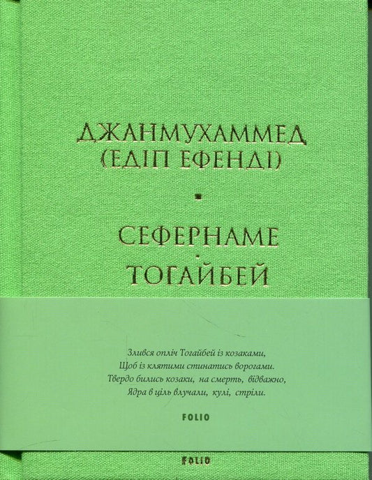 Sefernameh. Togaibei / Сефернаме. Тогайбей Джанмухаммед (Едип Ефенди) 978-617-8550-91-2-1