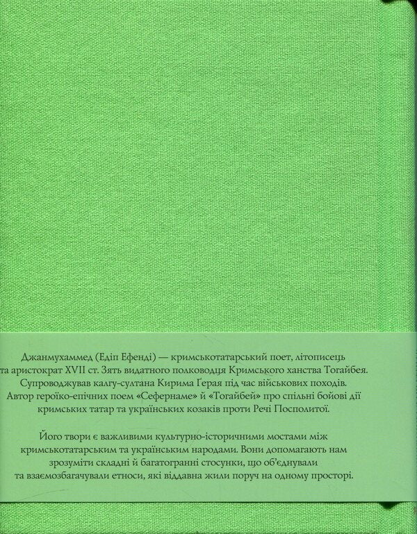 Sefernameh. Togaibei / Сефернаме. Тогайбей Джанмухаммед (Едип Ефенди) 978-617-8550-91-2-2