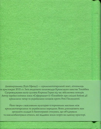 Sefernameh. Togaibei / Сефернаме. Тогайбей Джанмухаммед (Едип Ефенди) 978-617-8550-91-2-2