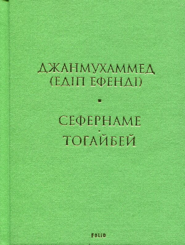 Sefernameh. Togaibei / Сефернаме. Тогайбей Джанмухаммед (Едип Ефенди) 978-617-8550-91-2-3