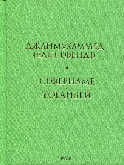 Sefernameh. Togaibei / Сефернаме. Тогайбей Джанмухаммед (Едип Ефенди) 978-617-8550-91-2-3