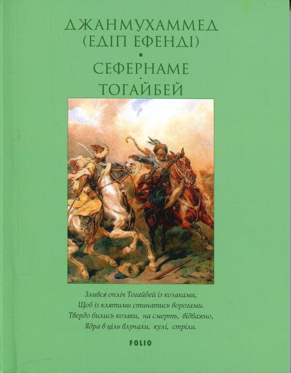 Sefernameh. Togaibei / Сефернаме. Тогайбей Джанмухаммед (Едип Ефенди) 978-617-8637-39-2-1