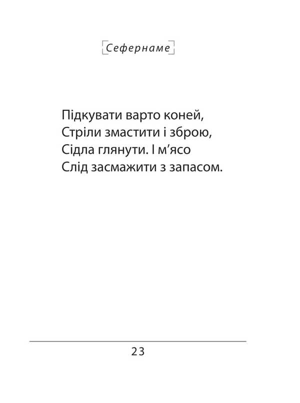 Sefernameh. Togaibei / Сефернаме. Тогайбей Джанмухаммед (Едип Ефенди) 978-617-8637-39-2-5