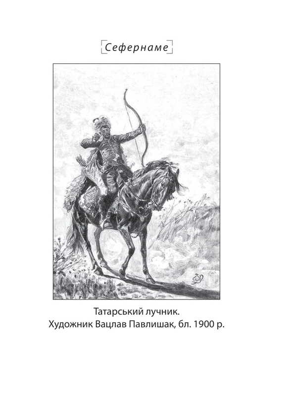 Sefernameh. Togaibei / Сефернаме. Тогайбей Джанмухаммед (Едип Ефенди) 978-617-8637-39-2-6