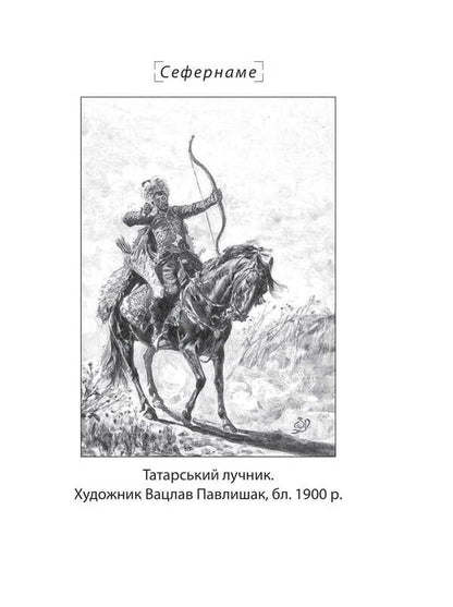 Sefernameh. Togaibei / Сефернаме. Тогайбей Джанмухаммед (Едип Ефенди) 978-617-8637-39-2-6