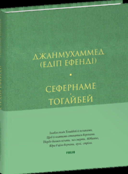 Sefernameh. Togaibei / Сефернаме. Тогайбей Janmuhammed (Edip Efendi) / Джанмухаммед (Едіп Ефенді) 9786178550912-1