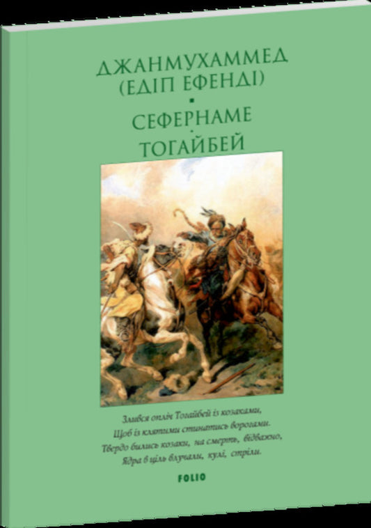 Sefernameh. Togaibei / Сефернаме. Тогайбей Janmuhammed (Edip Efendi) / Джанмухаммед (Едіп Ефенді) 9786178637392-1