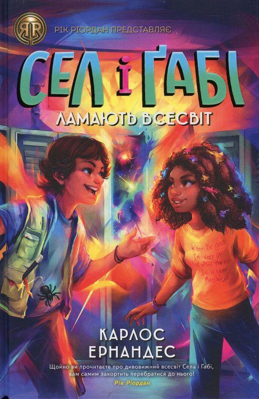 Sel and Gabi break the universe. Book 1 / Сел і Ґабі ламають всесвіт. Книга 1 Карлос Эрнандес 978-617-8023-37-9-1