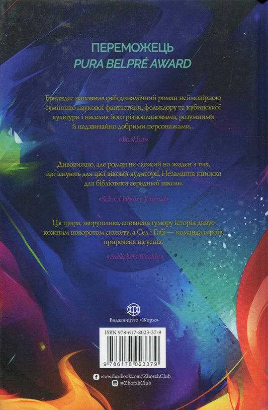 Sel and Gabi break the universe. Book 1 / Сел і Ґабі ламають всесвіт. Книга 1 Карлос Эрнандес 978-617-8023-37-9-2