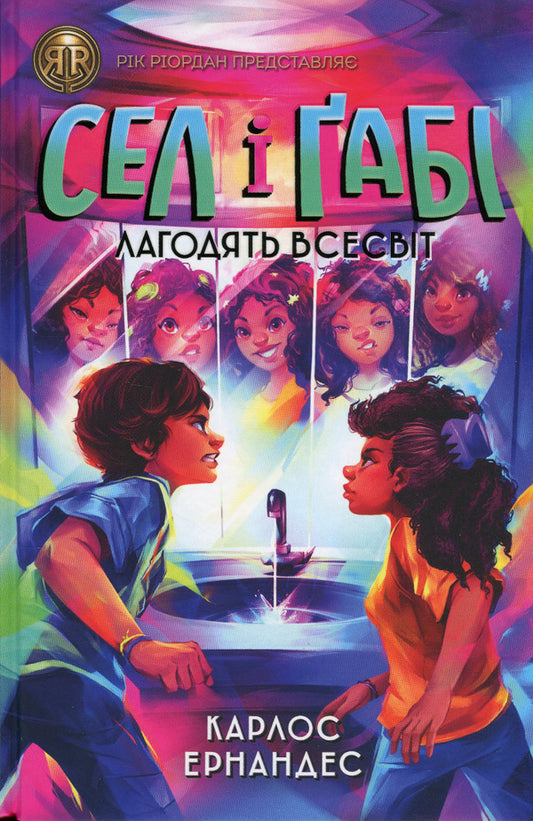 Sel and Gabi fix the universe. Book 2 / Сел і Ґабі лагодять всесвіт. Книга 2 Карлос Эрнандес 978-617-8023-65-2-1