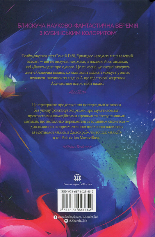 Sel and Gabi fix the universe. Book 2 / Сел і Ґабі лагодять всесвіт. Книга 2 Карлос Эрнандес 978-617-8023-65-2-2