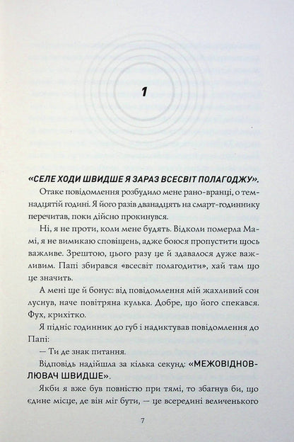 Sel and Gabi fix the universe. Book 2 / Сел і Ґабі лагодять всесвіт. Книга 2 Карлос Эрнандес 978-617-8023-65-2-3