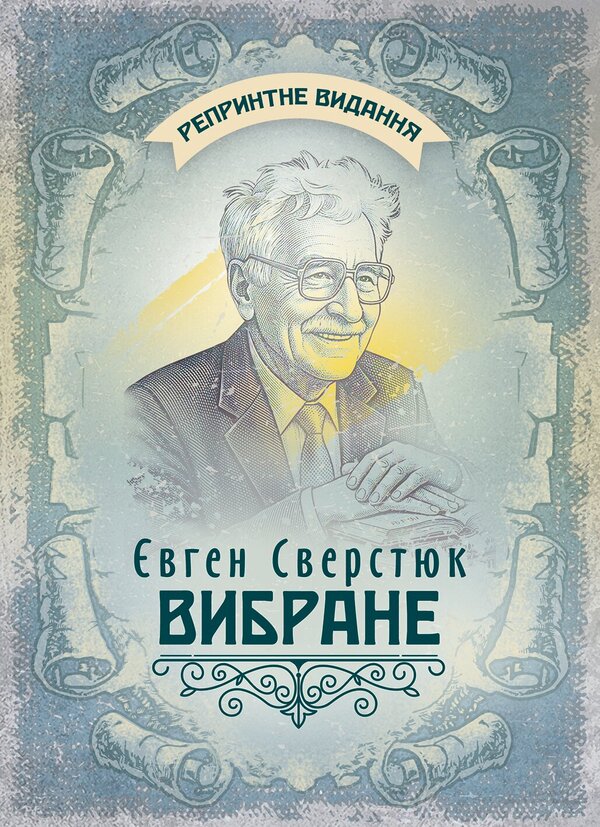Selected - Вибране Yevgeny Sverstyuk - Евгений Сверстюк 9789668086618-1