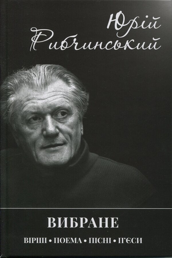 Selected / Вибране Yuri Ribchinsky / Юрій Рибчінський 9789662724622-1