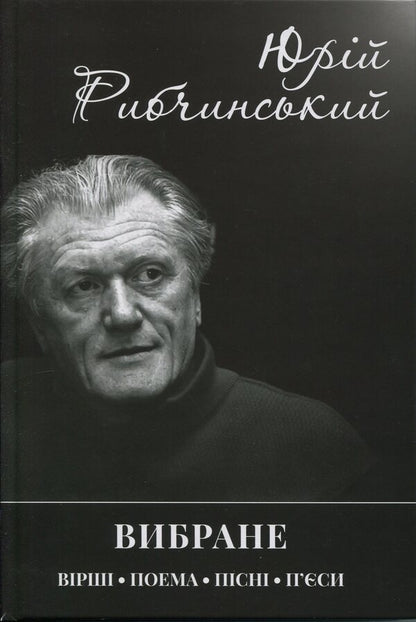 Selected / Вибране Yuri Ribchinsky / Юрій Рибчінський 9789662724622-1