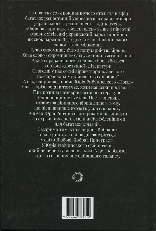 Selected / Вибране Yuri Ribchinsky / Юрій Рибчінський 9789662724622-2
