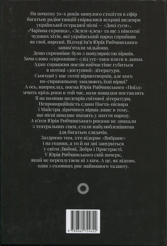 Selected / Вибране Yuri Ribchinsky / Юрій Рибчінський 9789662724622-2