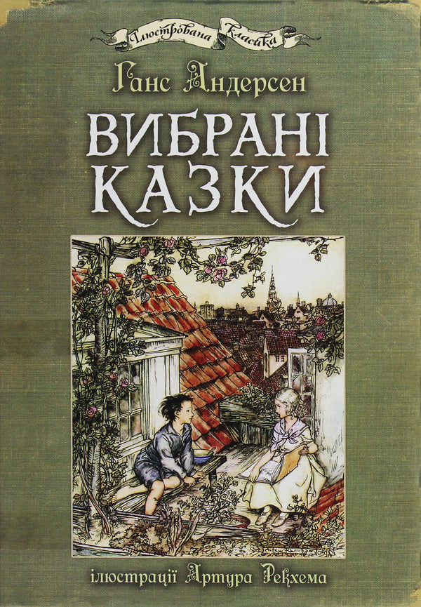 Selected Fairy Tales / Вибрані казки Hans Christian Andersen / Ганс Християн Андерсен 9789661049863-1