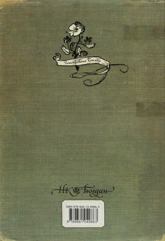 Selected Fairy Tales / Вибрані казки Hans Christian Andersen / Ганс Християн Андерсен 9789661049863-2
