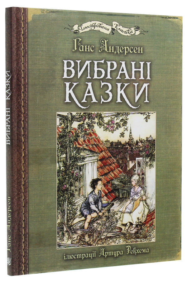 Selected Fairy Tales / Вибрані казки Hans Christian Andersen / Ганс Християн Андерсен 9789661049863-3