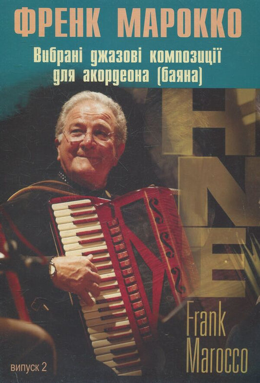 Selected Jazz Compositions For Accordion (Bayana). Issue 2. Frank Morocco / Вибрані джазові композиції для акордеона (баяна). Випуск 2. Френк Марокко Anatoly Semeshko, Frank Morocco / Анатолий Семешко, Френк Марокко 9790707579763-1