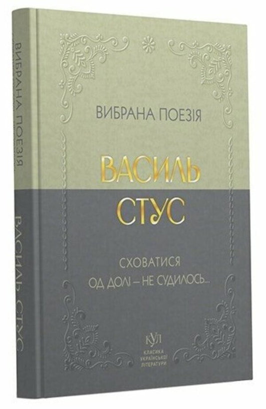Selected Poetry. Hiding From Fate - It Was Not Destined... / Вибрана поезія. Сховатися од долі - не судилось... Vasily Stus / Василий Стус 9786177846924-1