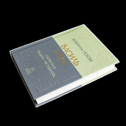 Selected Poetry. Hiding From Fate - It Was Not Destined... / Вибрана поезія. Сховатися од долі - не судилось... Vasily Stus / Василий Стус 9786177846924-2