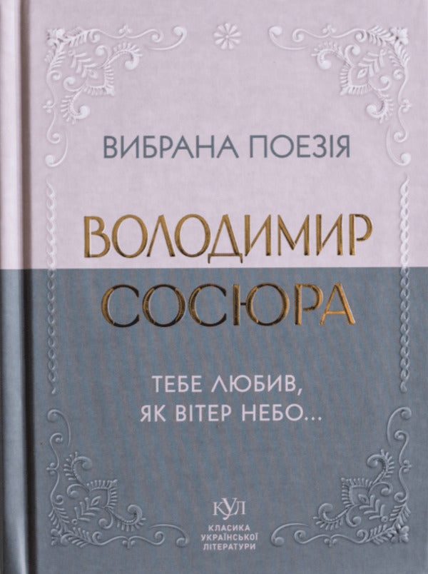Selected Poetry. I Loved You Like The Wind In The Sky... / Вибрана поезія. Тебе любив, як вітер небо... Vladimir Sausyura / Владимир Сосюра 9786177846931-1