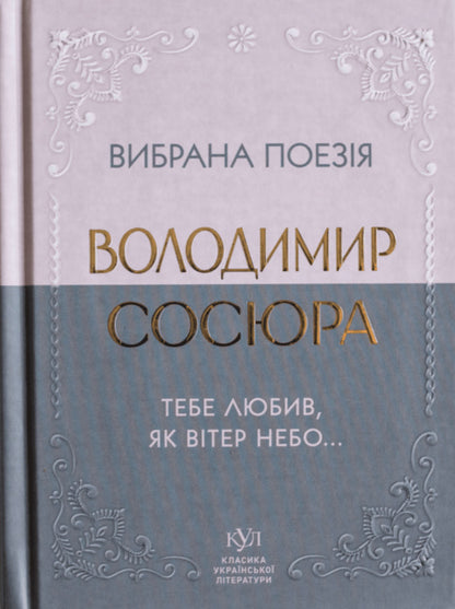 Selected Poetry. I Loved You Like The Wind In The Sky... / Вибрана поезія. Тебе любив, як вітер небо... Vladimir Sausyura / Владимир Сосюра 9786177846931-1