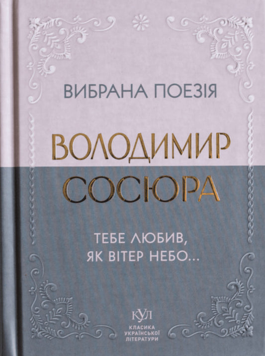 Selected Poetry. I Loved You Like The Wind In The Sky... / Вибрана поезія. Тебе любив, як вітер небо... Vladimir Sausyura / Владимир Сосюра 9786177846931-1