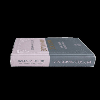 Selected Poetry. I Loved You Like The Wind In The Sky... / Вибрана поезія. Тебе любив, як вітер небо... Vladimir Sausyura / Владимир Сосюра 9786177846931-4