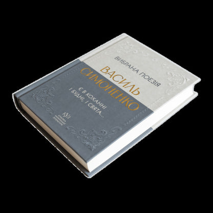 Selected Poetry. There Are Both Weekdays And Holidays In Love... / Вибрана поезія. Є в коханні і будні, і свята... Vasyl Simonenko / Василий Симоненко 9786177846917-2
