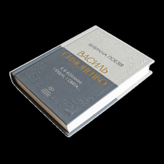 Selected Poetry. There Are Both Weekdays And Holidays In Love... / Вибрана поезія. Є в коханні і будні, і свята... Vasyl Simonenko / Василий Симоненко 9786177846917-2