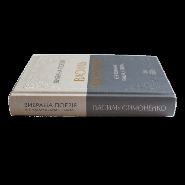 Selected Poetry. There Are Both Weekdays And Holidays In Love... / Вибрана поезія. Є в коханні і будні, і свята... Vasyl Simonenko / Василий Симоненко 9786177846917-3