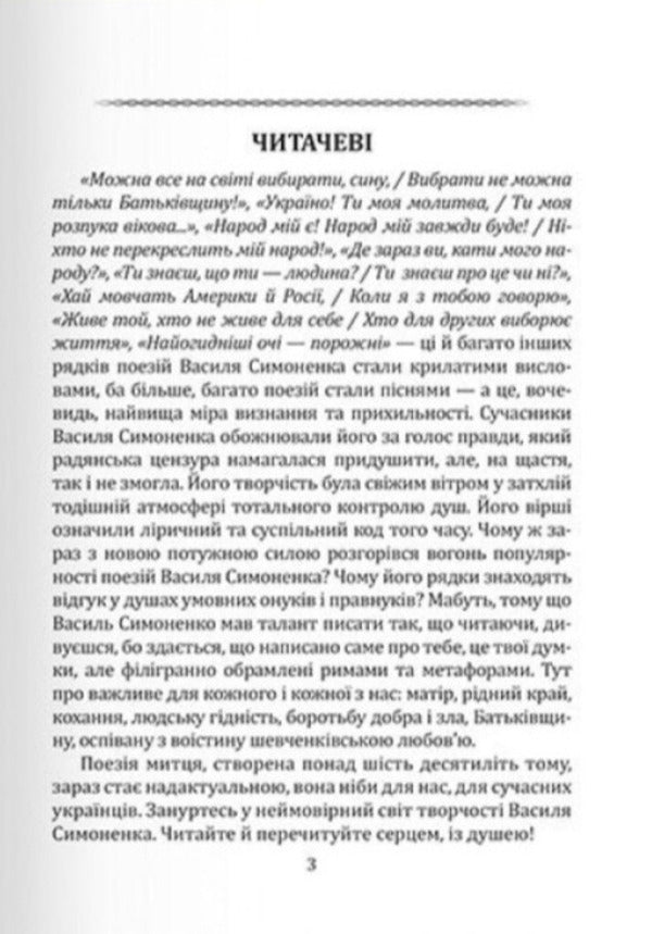 Selected Poetry. There Are Both Weekdays And Holidays In Love... / Вибрана поезія. Є в коханні і будні, і свята... Vasyl Simonenko / Василий Симоненко 9786177846917-5