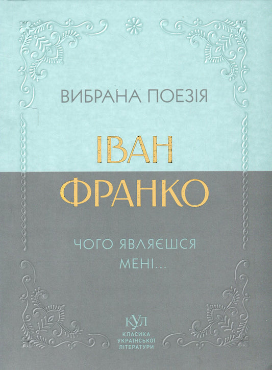 Selected Poetry. Why Do You Appear To Me... / Вибрана поезія. Чого являєшся мені… Ivan Franko / Іван Франко 9786170996053-1