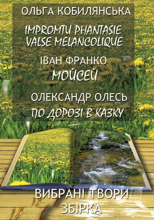 Selected Works. Collection. Impromtu Phantasie. Valse Melancolique. Wing. Moses / Вибрані твори. Збірка. Impromtu Phantasie. Valse melancolique. Сойчине крило. Мойсей Ivan Franco, Alexander Oles, Olga Kobylyanskaya / Іван Франко, Олександр Олес, Ольга Кобілінська 9780880035101-1